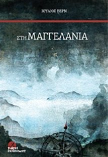 Στη Μαγγελανία