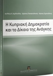 Η Κυπριακή Δημοκρατία και το δίκαιο της ανάγκης