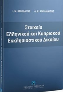 Στοιχεία ελληνικού και κυπριακού εκκλησιαστικού δικαίου