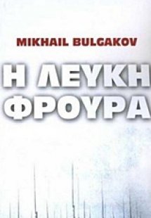 Η λευκή φρουρά