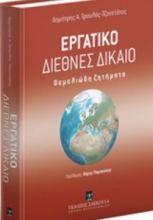 Εργατικό διεθνές δίκαιο