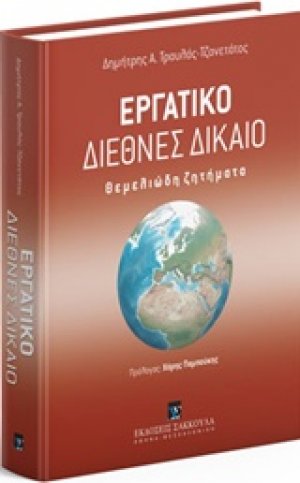 Εργατικό διεθνές δίκαιο