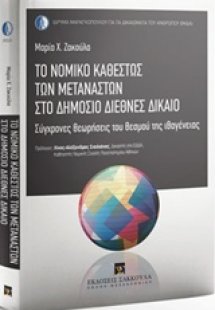 Το νομικό καθεστώς των μεταναστών στο δημόσιο διεθνές δ...