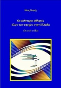 Οι καλύτεροι αθλητές όλων των εποχών στην Ελλάδα