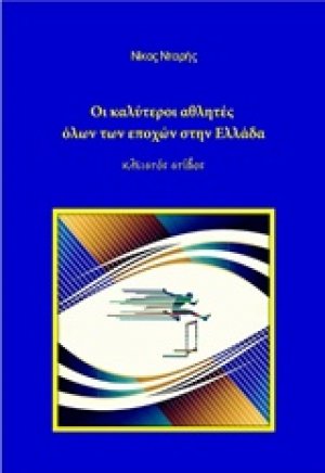 Οι καλύτεροι αθλητές όλων των εποχών στην Ελλάδα