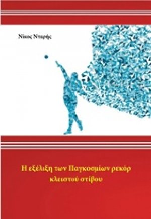 Η εξέλιξη των παγκόσμιων ρεκόρ κλειστού στίβου
