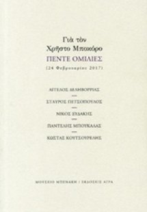 Για τον Χρήστο Μποκόρο: Πέντε ομιλίες
