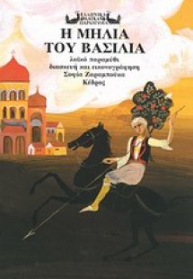 Η μηλιά του βασιλιά