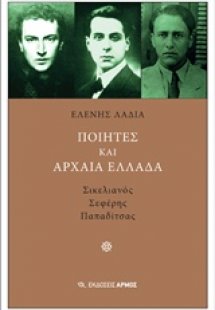 Ποιητές και αρχαία Ελλάδα