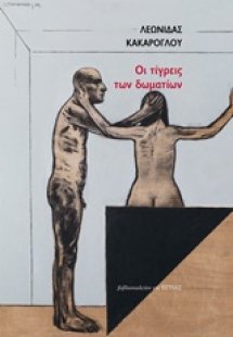 Οι τίγρεις των δωματίων