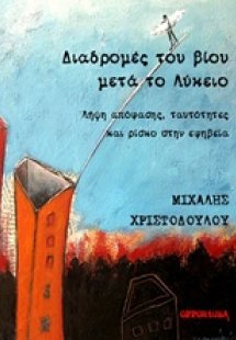 Διαδρομές του βίου μετά το λύκειο