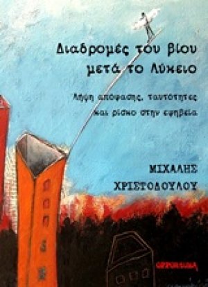 Διαδρομές του βίου μετά το λύκειο