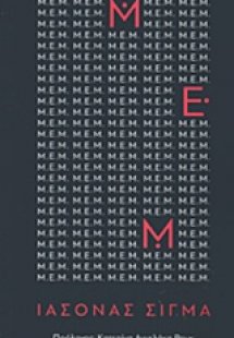 Μ.Ε.Μ.: Το σωματίδιο του έρωτα