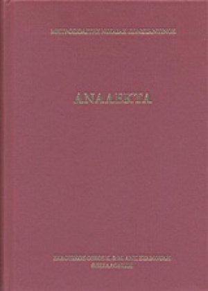 Ανάλεκτα