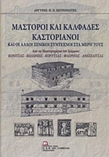 Μαστόροι και καλφάδες καστοριανοί και άλλοι ξενικοί σύν...