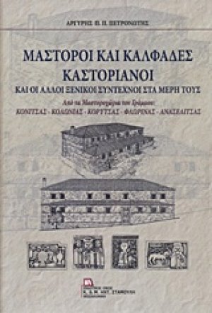 Μαστόροι και καλφάδες καστοριανοί και άλλοι ξενικοί σύντεχνοι στα μέρη τους