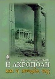 Η Ακρόπολη και η ιστορία της