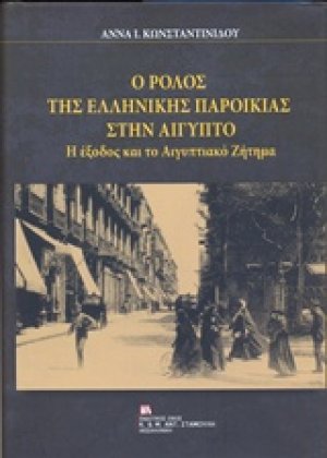 Ο ρόλος της ελληνικής παροικίας στην Αίγυπτο