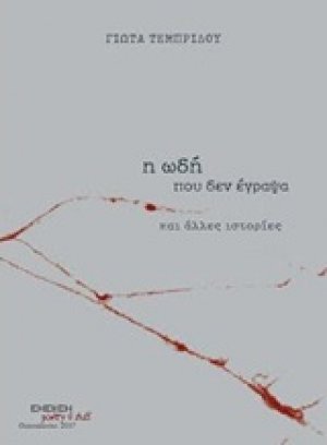 Η ωδή που δεν έγραψα και άλλες ιστορίες