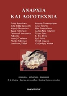 Αναρχία και λογοτεχνία