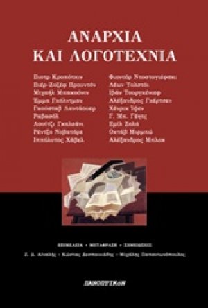 Αναρχία και λογοτεχνία