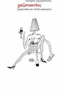 Χαζοταινίες