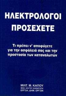 Ηλεκτρολόγοι Προσέχετε