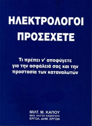 Ηλεκτρολόγοι Προσέχετε