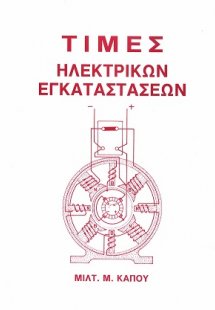 Τιμές Ηλεκτρικών Εγκαταστάσεων