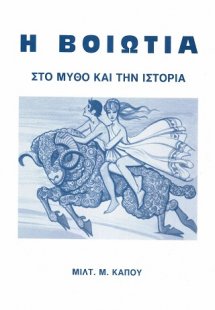 Η Βοιωτία