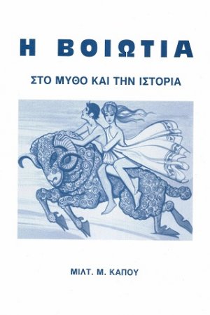 Η Βοιωτία