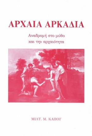 Αρχαία Αρκαδία