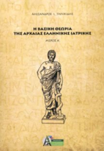 Η Βασική Θεωρία της Αρχαίας Ελληνικής Ιατρικής