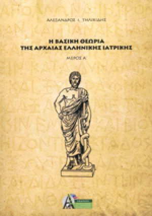 Η Βασική Θεωρία της Αρχαίας Ελληνικής Ιατρικής