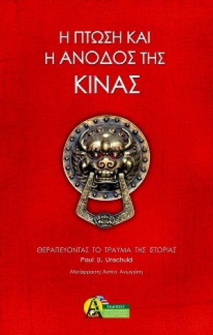 Η Πτώση και η Άνοδος της Κίνας