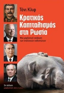 Κρατικός καπιταλισμός στη Ρωσία