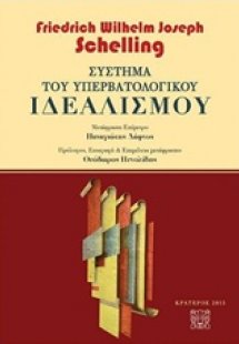 Σύστημα του υπερβατολογικού ιδεαλισμού