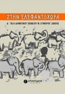 Στην ελεφαντοχώρα