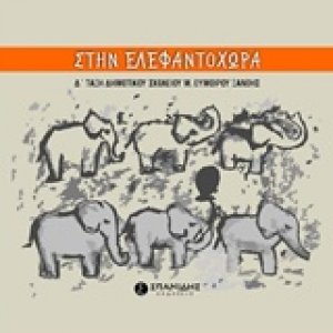 Στην ελεφαντοχώρα