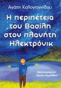 Η περιπέτεια του Βασίλη στον πλανήτη Ηλεκτρόνικ