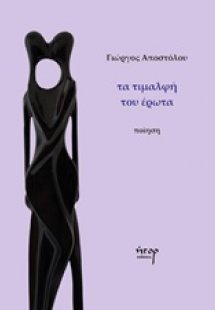 Τα τιμαλφή του έρωτα