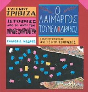 Ο λαίμαργος τουνελόδρακος