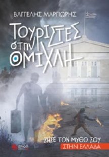 Τουρίστες στην ομίχλη