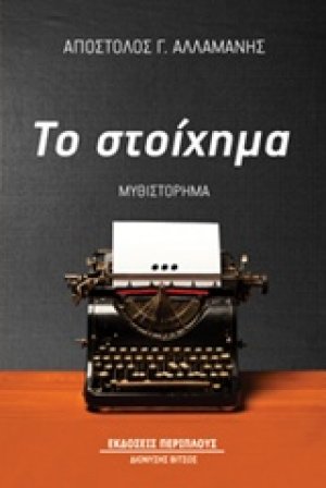 Το στοίχημα