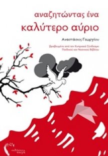 Αναζητώντας ένα καλύτερο αύριο
