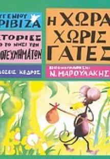 Η χώρα χωρίς γάτες