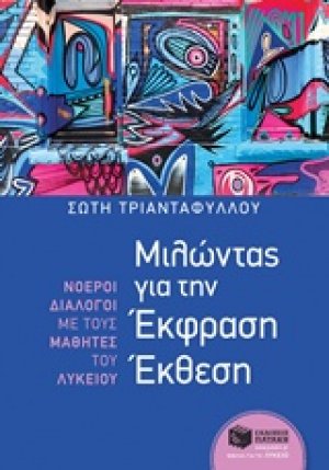 Μιλώντας για την Έκφραση Έκθεση