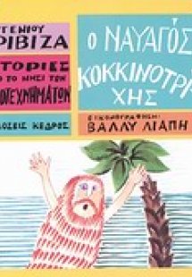 Ο ναυαγός Κοκκινοτρίχης