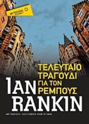 Τελευταίο τραγούδι για τον Ρέμπους (Έκδοση Pocket)
