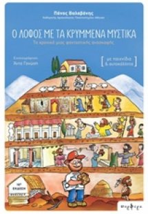 Ο λόφος με τα κρυμμένα μυστικά